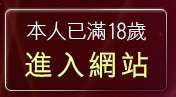 本人已滿18歲，離開情色文學